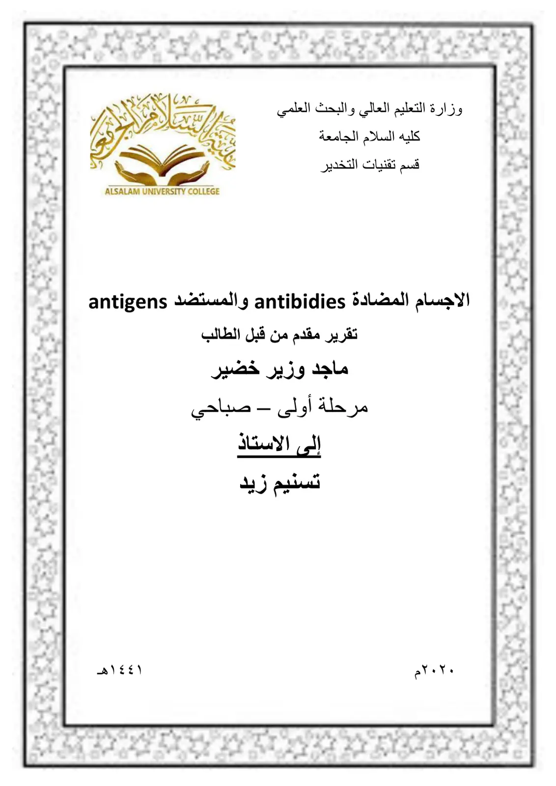 غلاف تقرير الاجسام المضادة antibodies والمستضد antigens