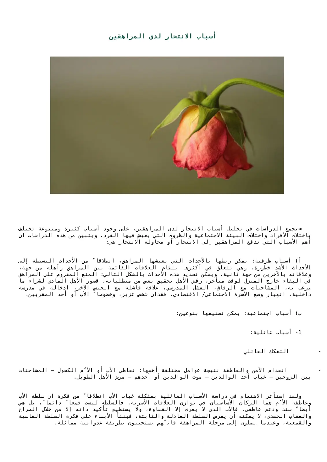 غلاف تقرير أسباب الانتحار لدى المراهقين