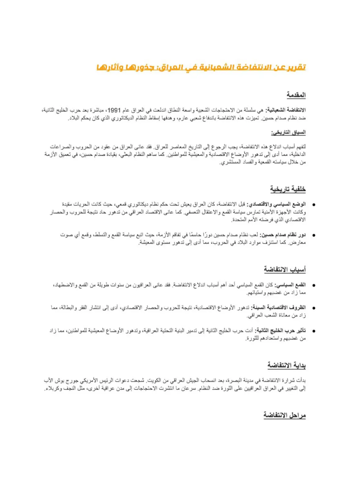 غلاف تقرير تقرير عن الانتفاضة الشعبانية في العراق: جذورها وآثارها