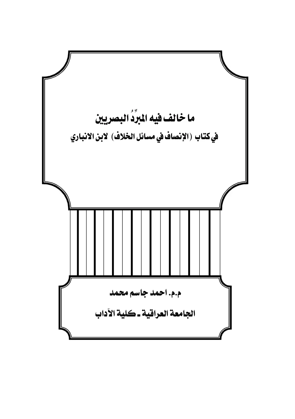 غلاف تقرير ما خالف فيه المبرد البصريين في كتاب (الإنصاف في مسائل الخلاف لابن الأنباري)