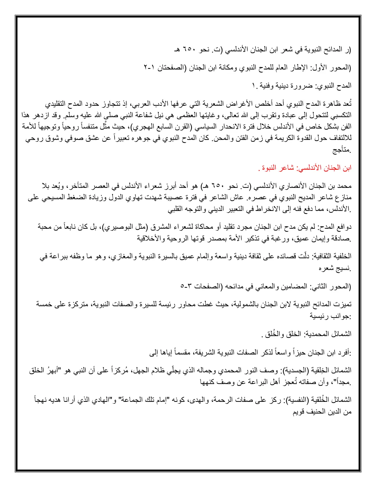 غلاف تقرير المدائح النبوية في شعر ابن الجنان الأندلسي (ت. نحو ٦٥٠ هـ)