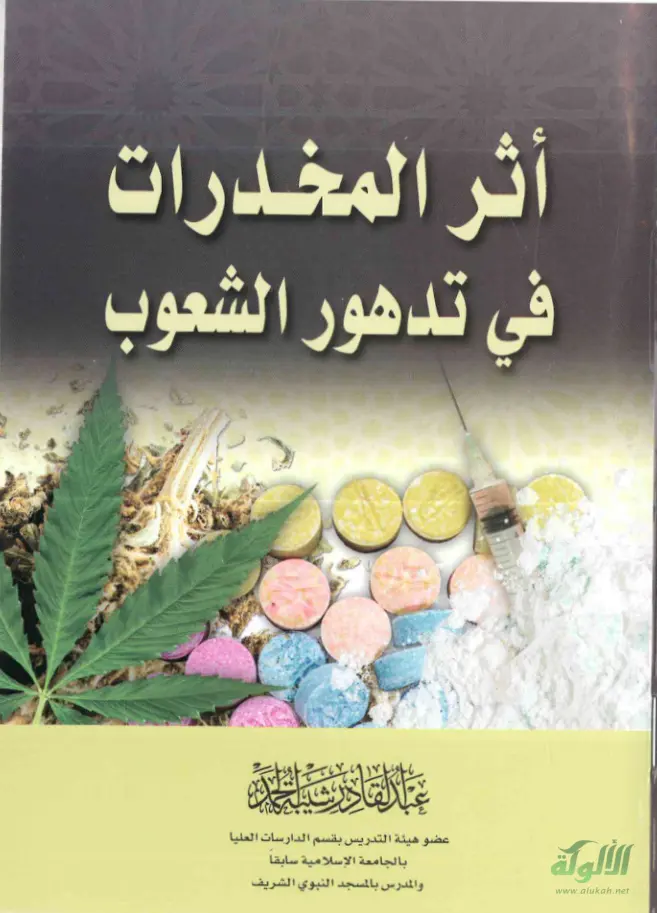 غلاف تقرير أثر المخدرات في تدهور الشعوب
