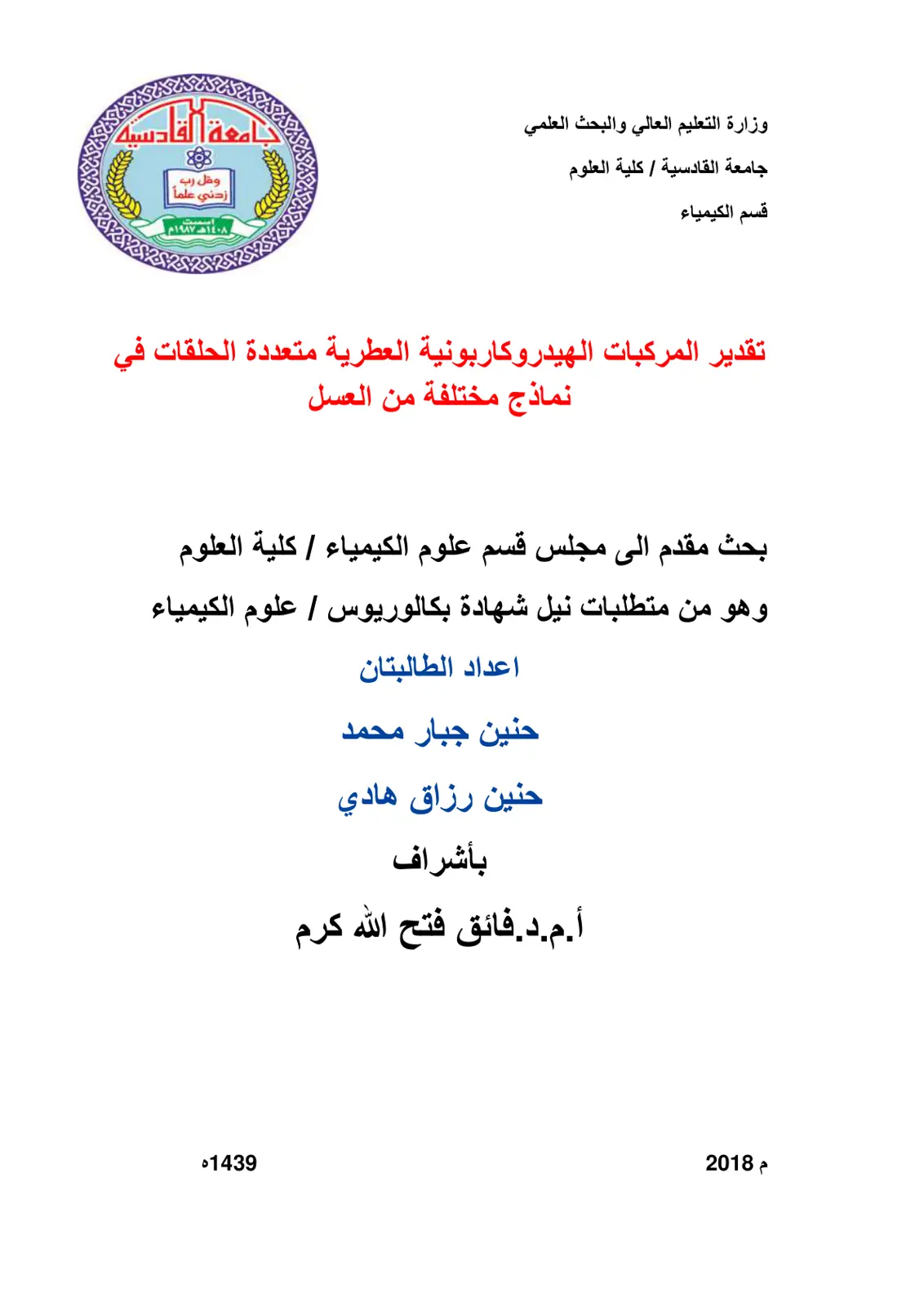 غلاف تقرير تقدير المركبات الهيدروكاربونية العطرية متعددة الحلقات في نماذج مختلفة من العسل