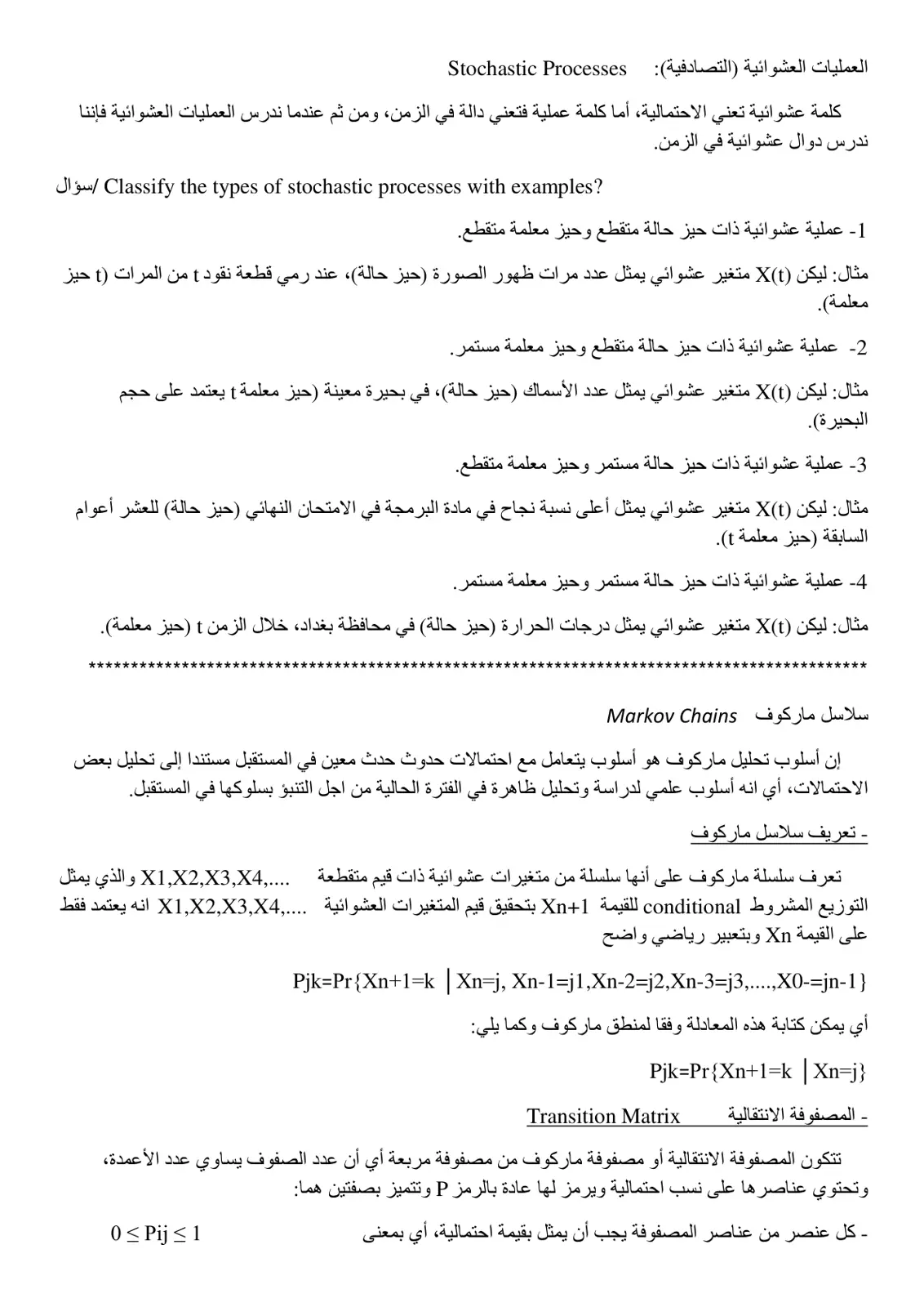 غلاف تقرير العمليات العشوائية (التصادفية) : Stochastic Processes