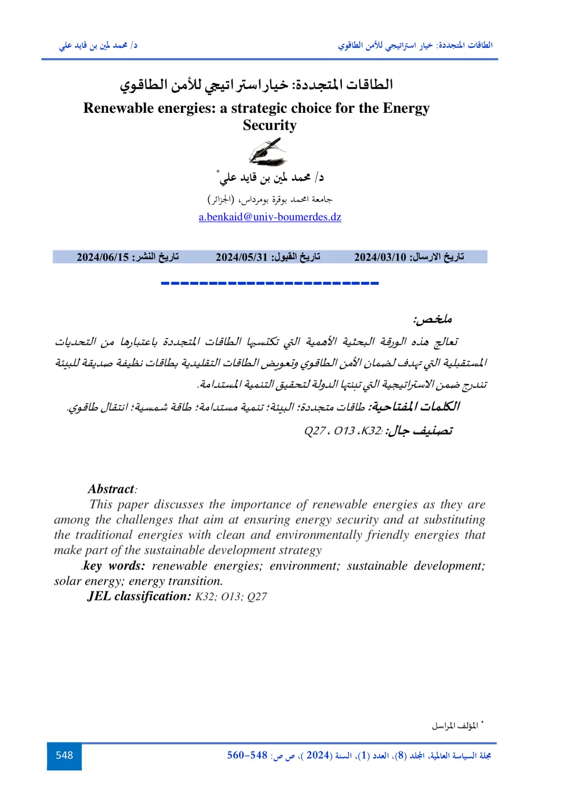 غلاف تقرير الطاقات المتجددة: خيار استراتيجي للأمن الطاقوي