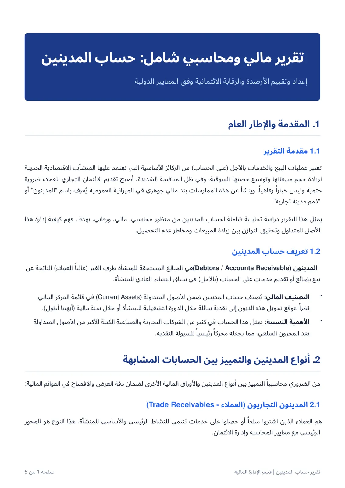 غلاف تقرير تقرير مالي ومحاسبي شامل حساب المدينين