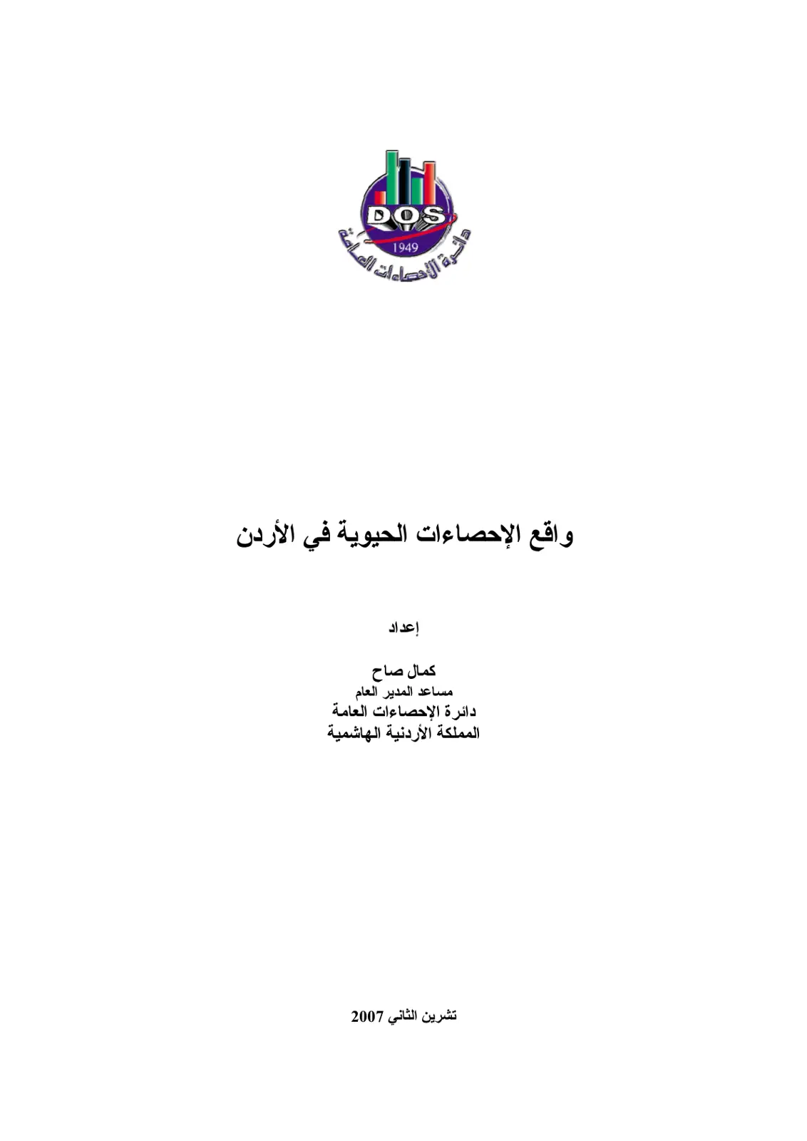 غلاف تقرير واقع الإحصاءات الحيوية في الأردن