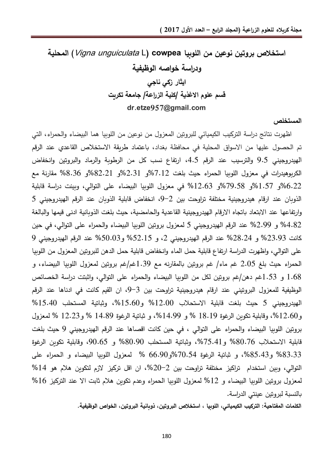 غلاف تقرير استخلاص بروتين نوعين من اللوبيا Vigna unguiculata ودارسة خواصه الوظيفية