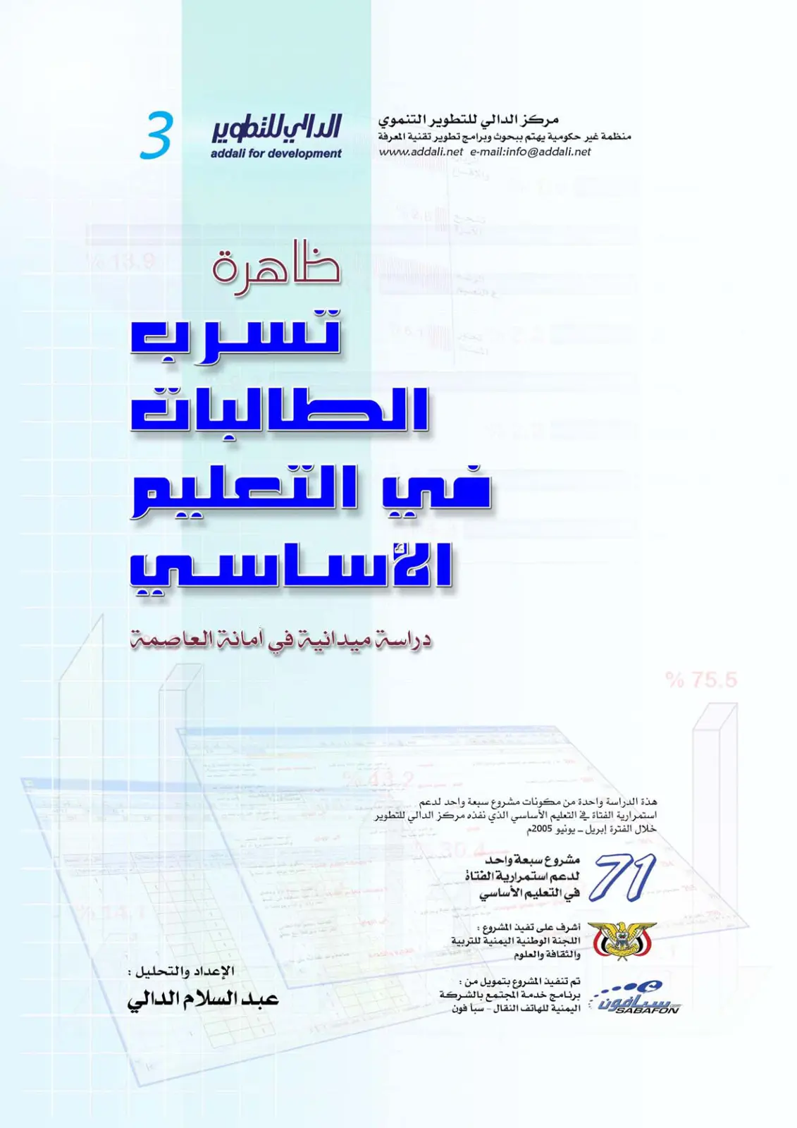 غلاف تقرير ظاهرة تسرب الطالبات في التعليم الأساسي