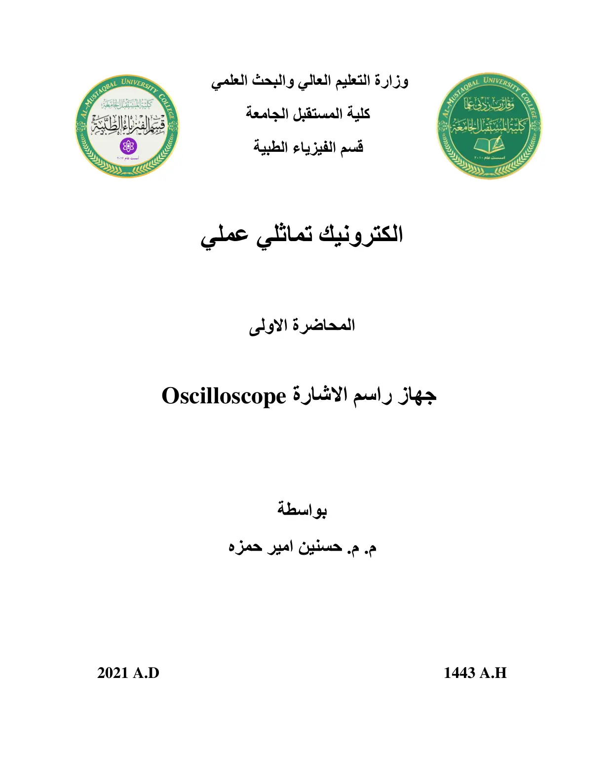 غلاف تقرير الكترونيك تماثلي عملي المحاضرة الأولى جهاز راسم الإشارة Oscilloscope