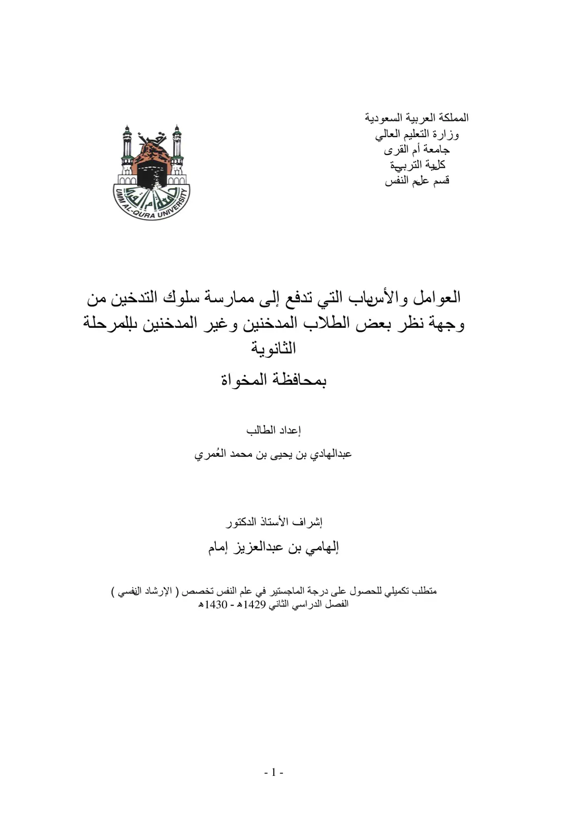 غلاف تقرير العوامل والأسباب التي تدفع إلى ممارسة سلوك التدخين من وجهة نظر بعض الطلاب المدخنين وغير المدخنين بالمرحلة الثانوية