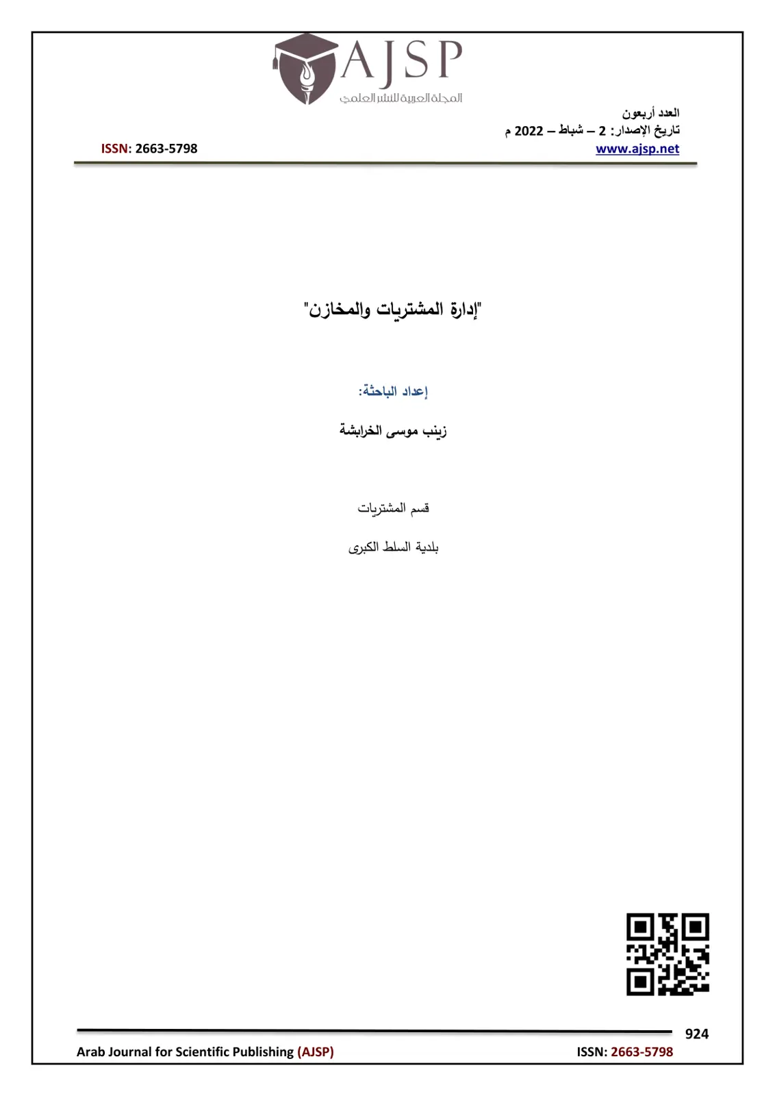 غلاف تقرير إدارة المشتريات والمخازن