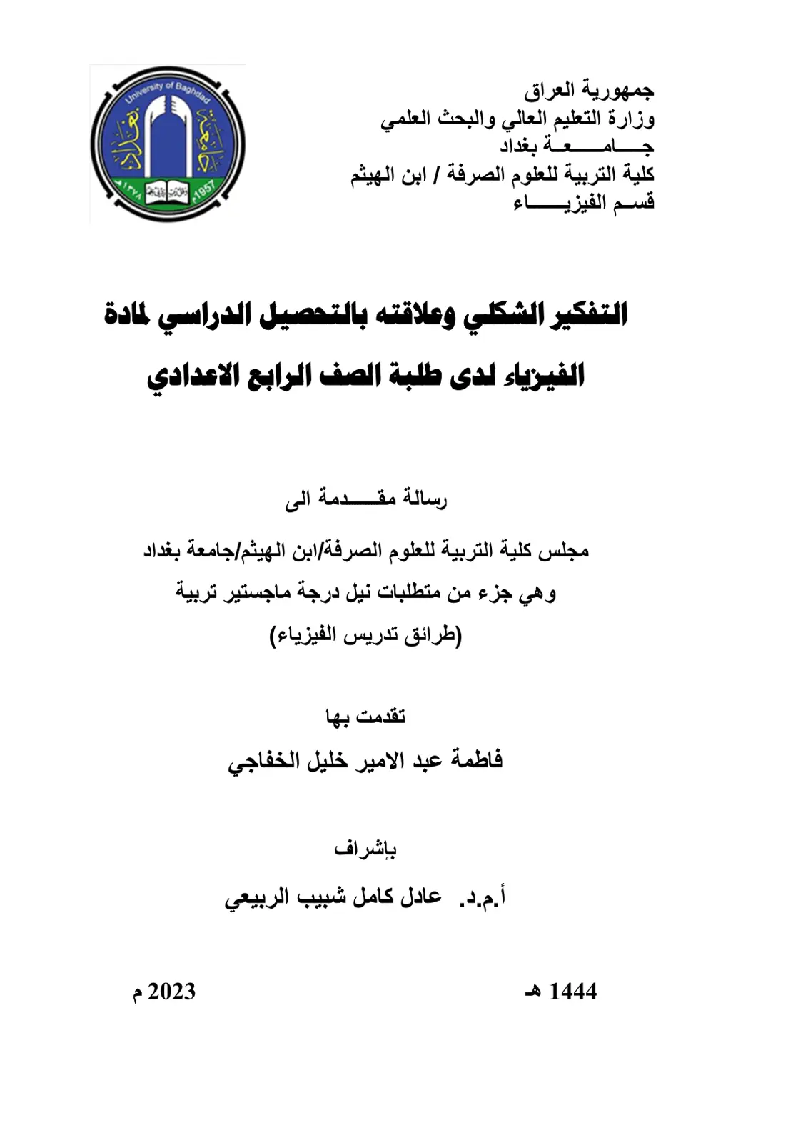 غلاف تقرير التفكير الشكلي وعلاقته بالتحصيل الدراسي لمادة الفيزياء لدى طلبة الصف الرابع الاعدادي