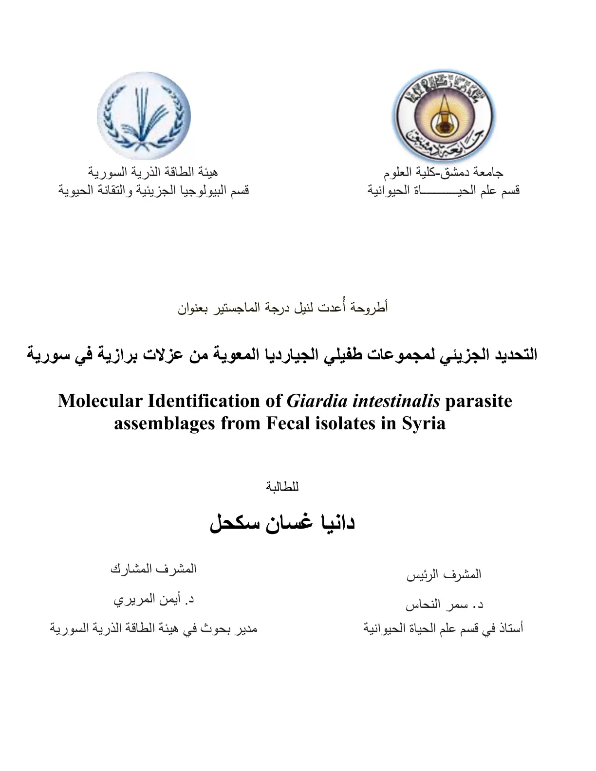 غلاف تقرير التحديد الجزيئي لمجموعات طفيلي الجيارديا المعوية من عزلات برازية في سورية