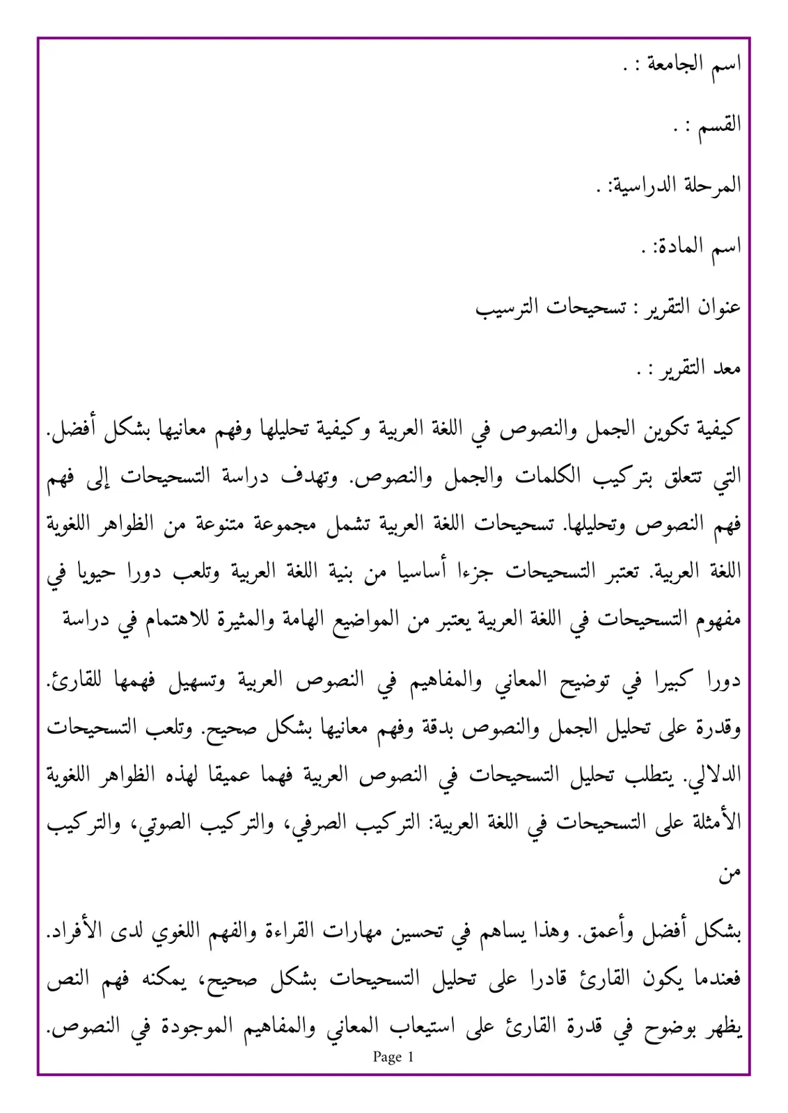 غلاف تقرير تسحيحات اللغة العربية
