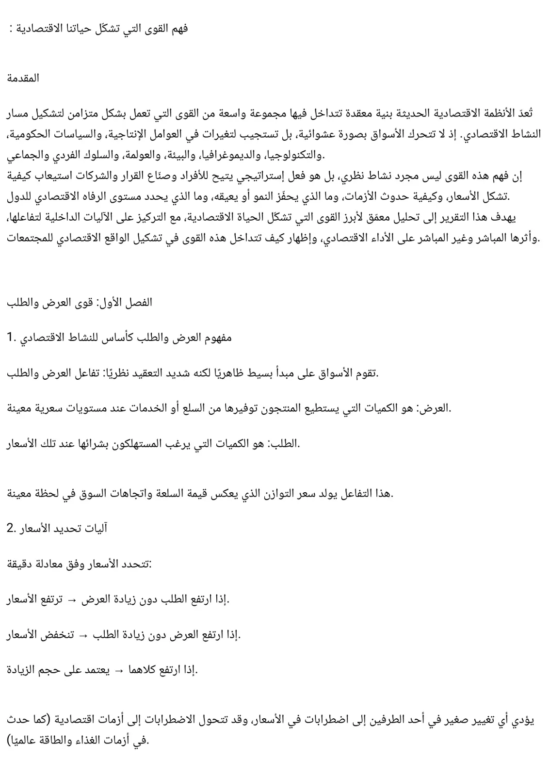 غلاف تقرير فهم القوى التي تشكل حياتنا الاقتصادية