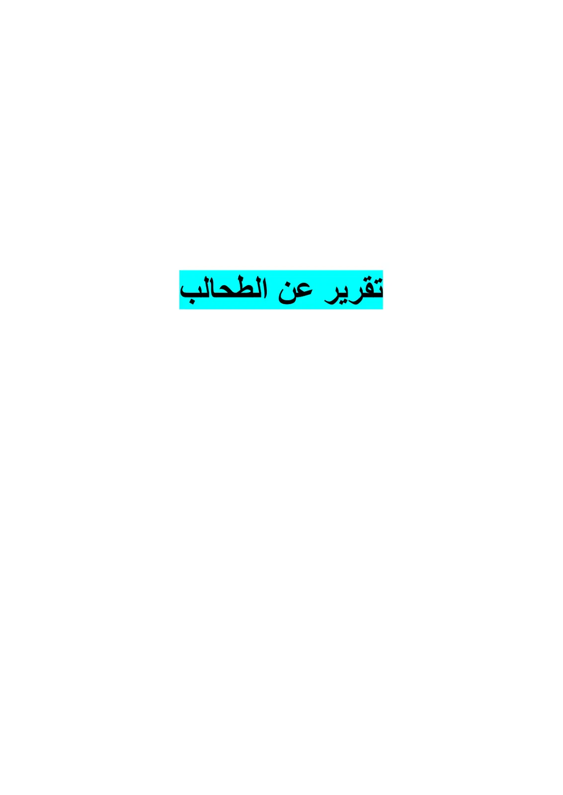 غلاف تقرير تقرير عن الطحالب