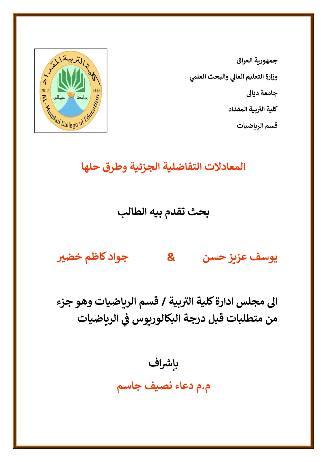 غلاف تقرير المعادلات التفاضلية الجزئية وطرق حلها