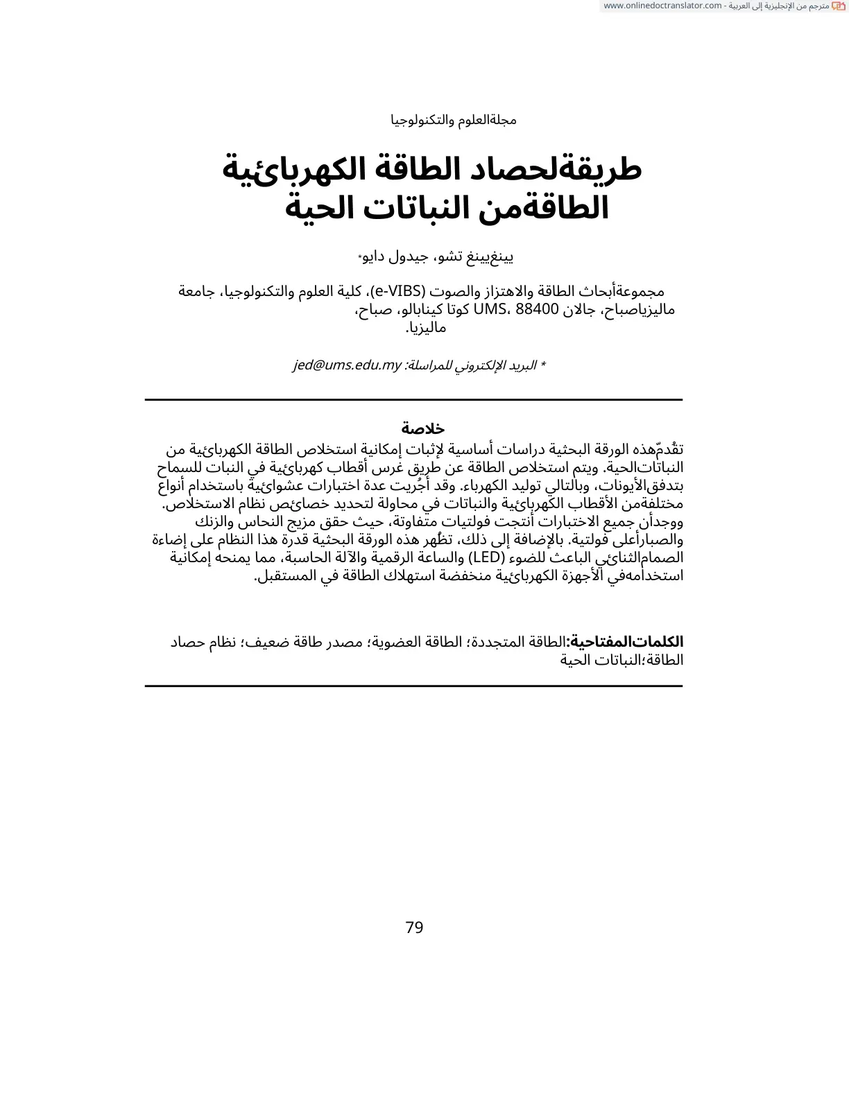 غلاف تقرير طريقة لحصاد الطاقة الكهربائية من النباتات الحية