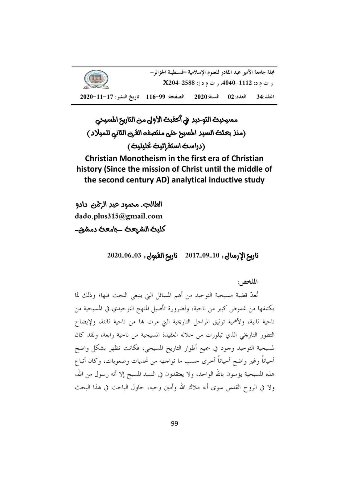 غلاف تقرير مسيحية التوحيد في أحقبة الأولى من التاريخ المسيحي (منذ بعثة السيد المسيح حتى منتصف القرن الثاني للميلاد)