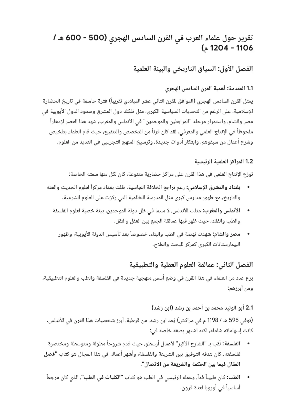 غلاف تقرير تقرير حول علماء العرب في القرن السادس الهجري (500 - 600 هـ)