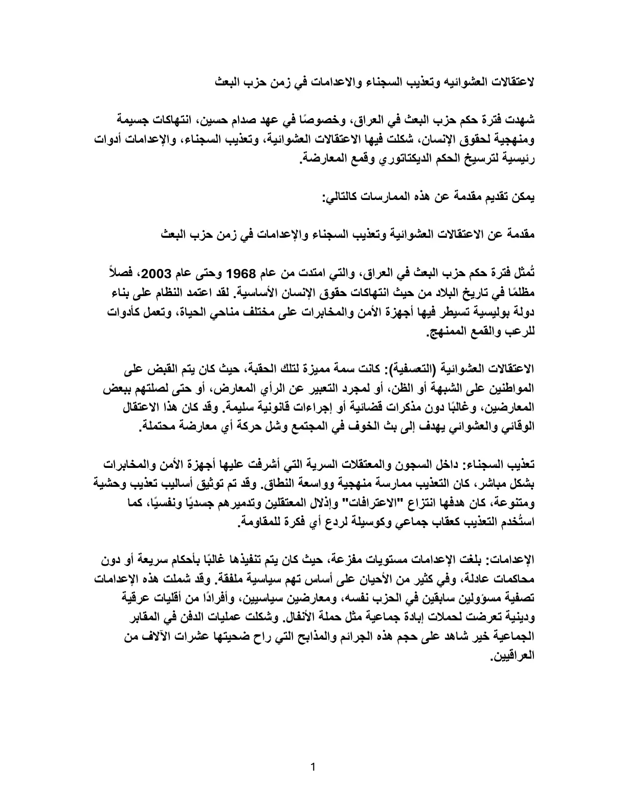 غلاف تقرير الاعتقالات العشوائية وتعذيب السجناء والإعدامات في زمن حزب البعث