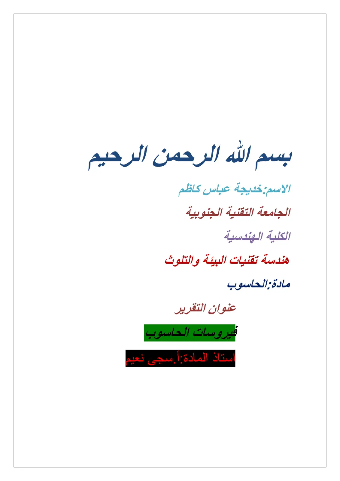 غلاف تقرير فيروسات الحاسوب