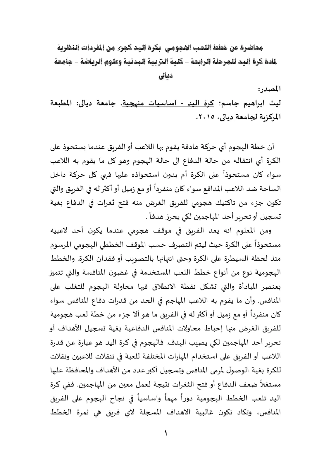 غلاف تقرير محاضرة عن خطط اللعب الهجومي بكرة اليد كجزء من المفردات النظرية لمادة كرة اليد للمرحلة الرابعة - كلية التربية البدنية وعلوم الرياضة - جامعة ديالى