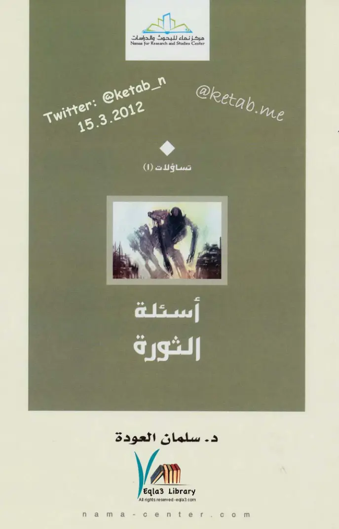 غلاف تقرير أسئلة الثورة