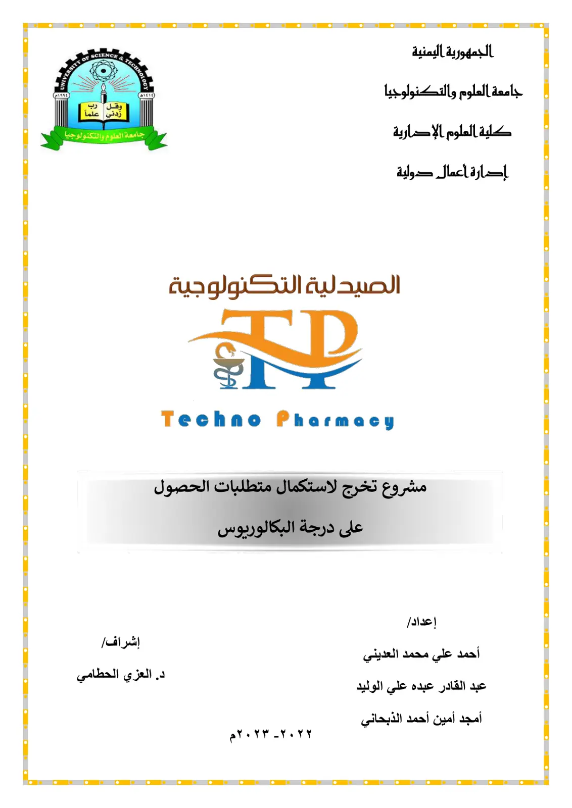 غلاف تقرير إدارة أعمال دولية - الصيدلية التكنولوجية Techno Pharmacy