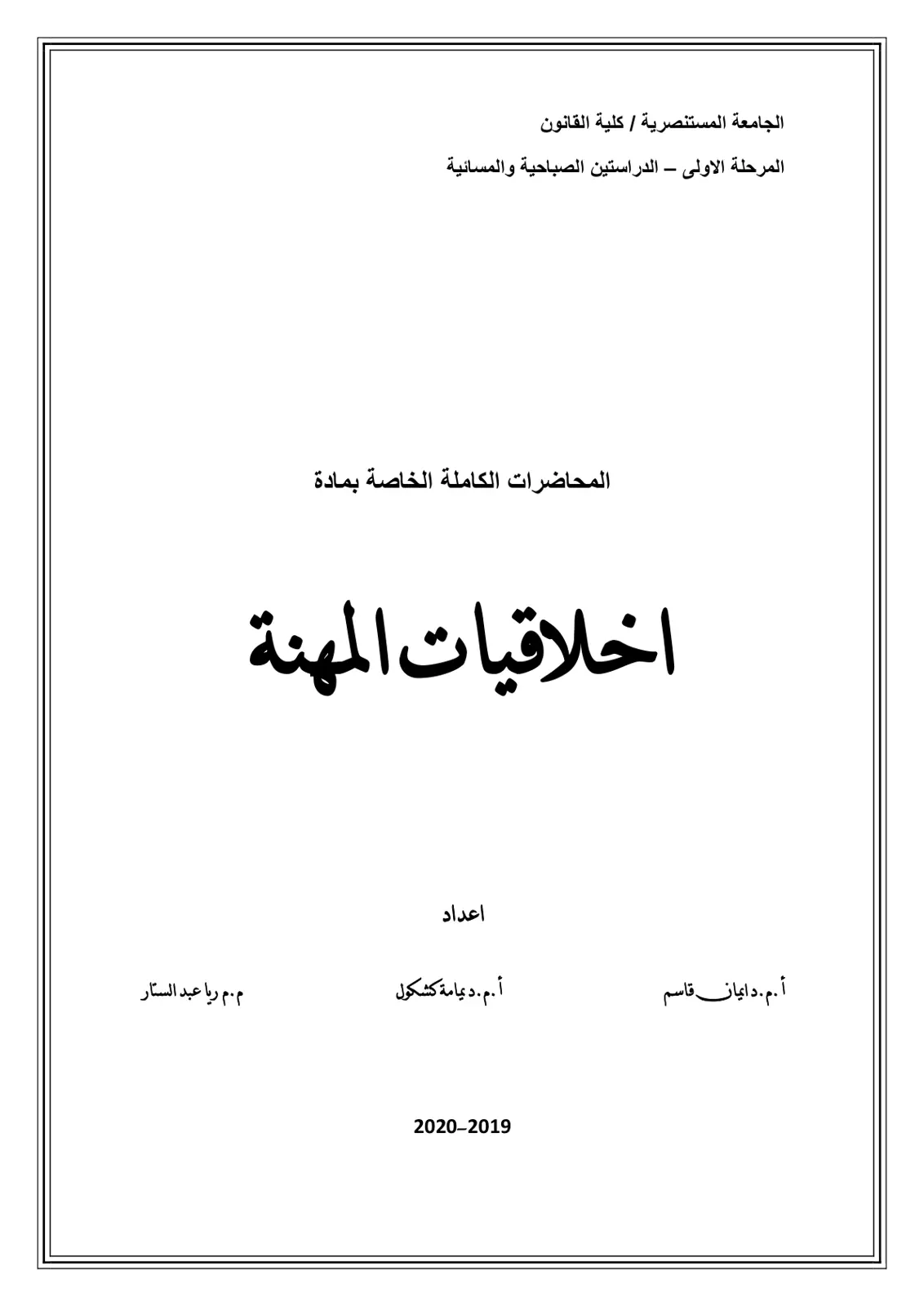 غلاف تقرير اخلاقيات المهنة