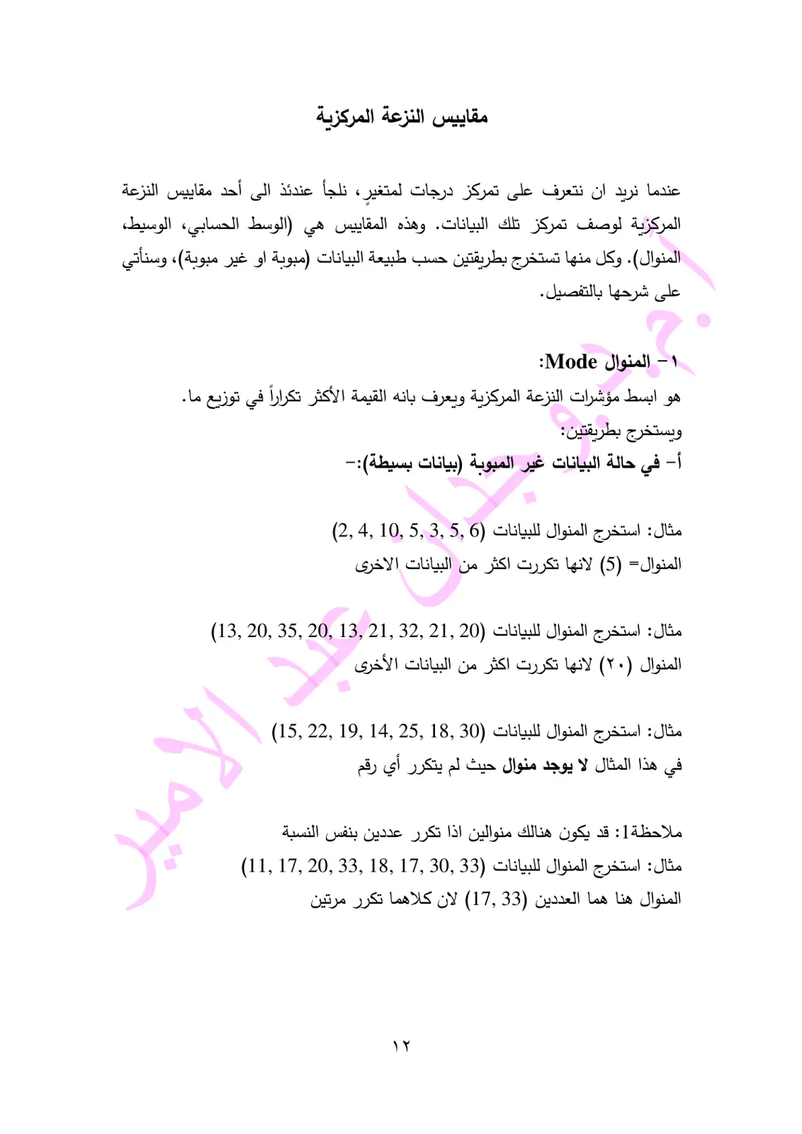 غلاف تقرير مقاييس النزعة المركزية