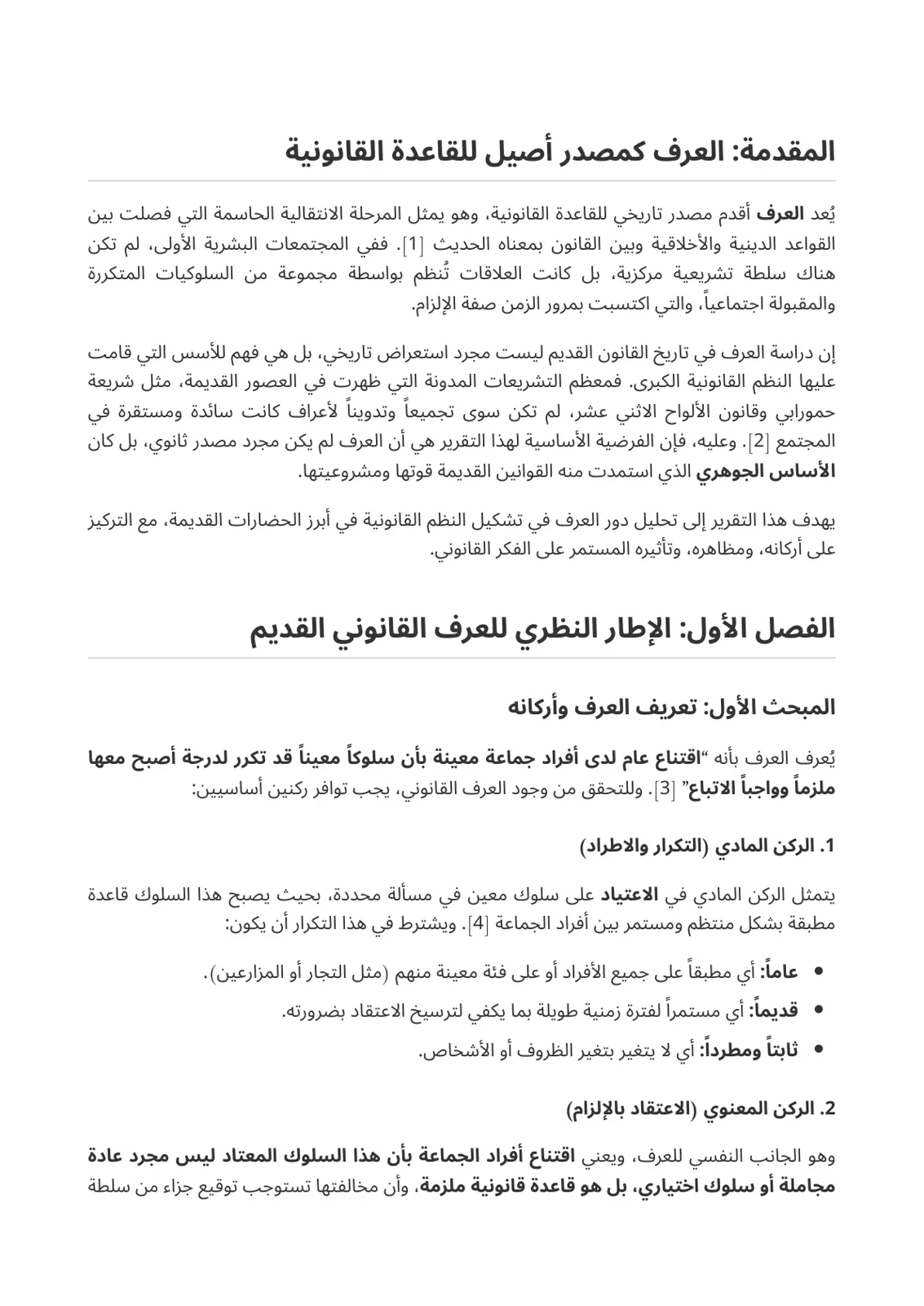 غلاف تقرير العرف كمصدر أصيل للقاعدة القانونية
