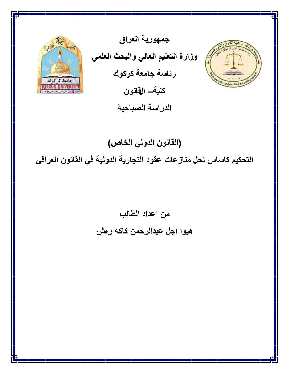 غلاف تقرير التحكيم كاساس لحل منازعات عقود التجارية الدولية في القانون العراقي