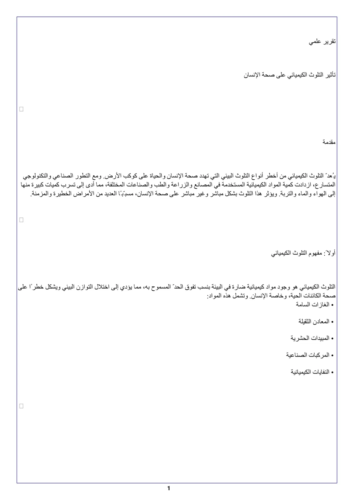 غلاف تقرير تأثير التلوث الكيميائي على صحة الإنسان