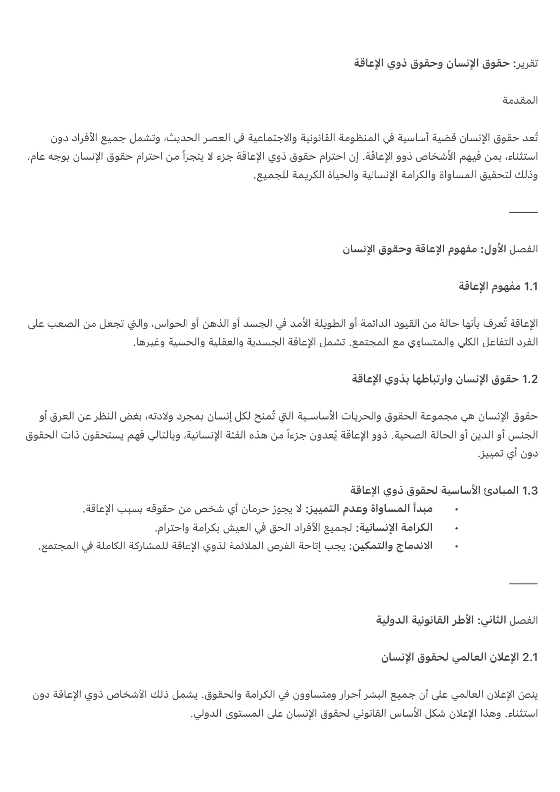 غلاف تقرير تقرير حقوق الإنسان وحقوق ذوي الإعاقة