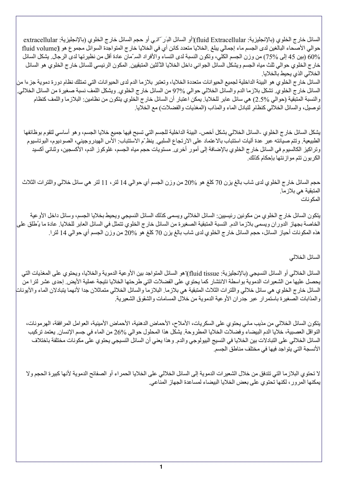 غلاف تقرير السائل خارج الخلوي (Extracellular fluid)