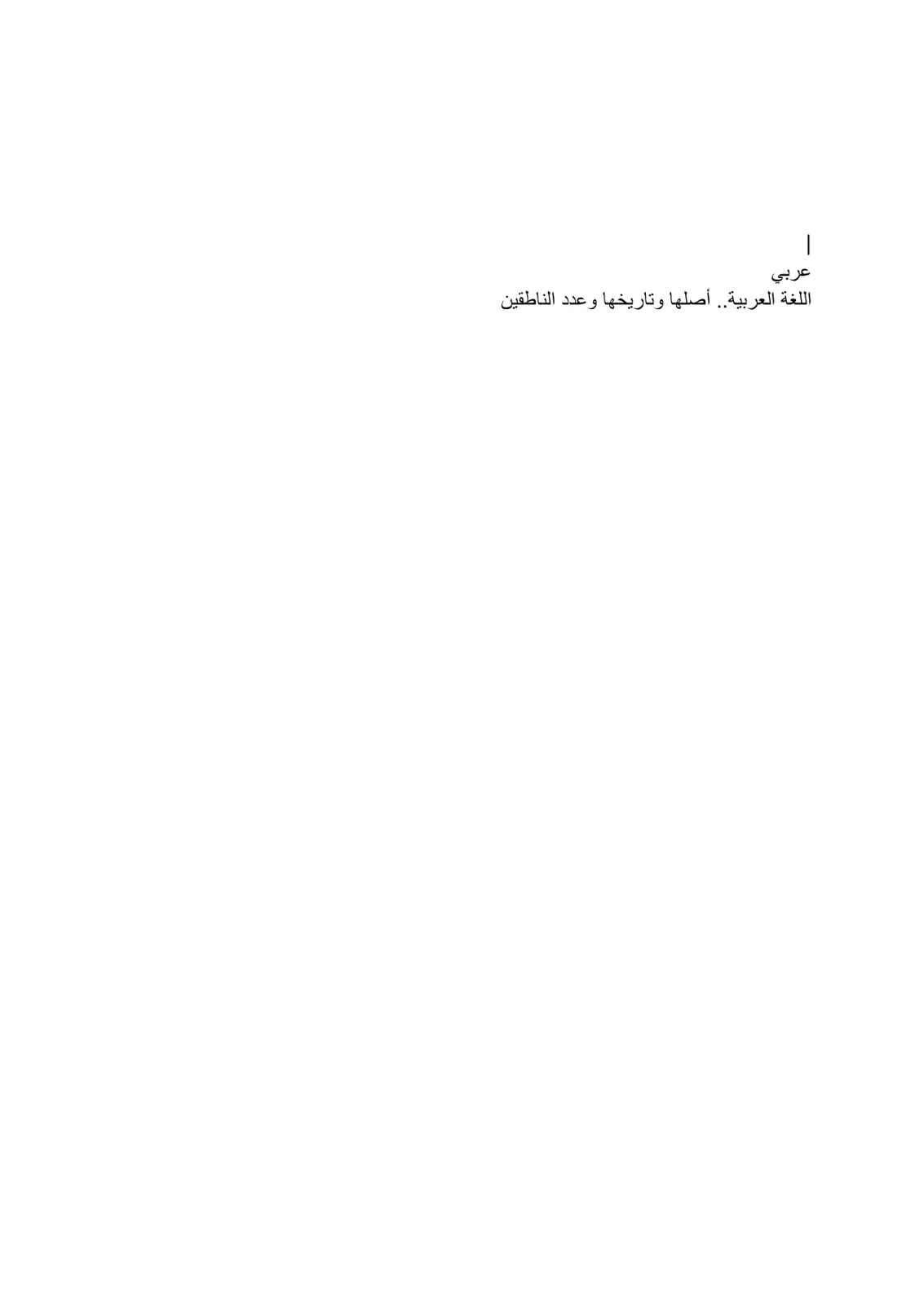 غلاف تقرير اللغة العربية.. أصلها وتاريخها وعدد الناطقين