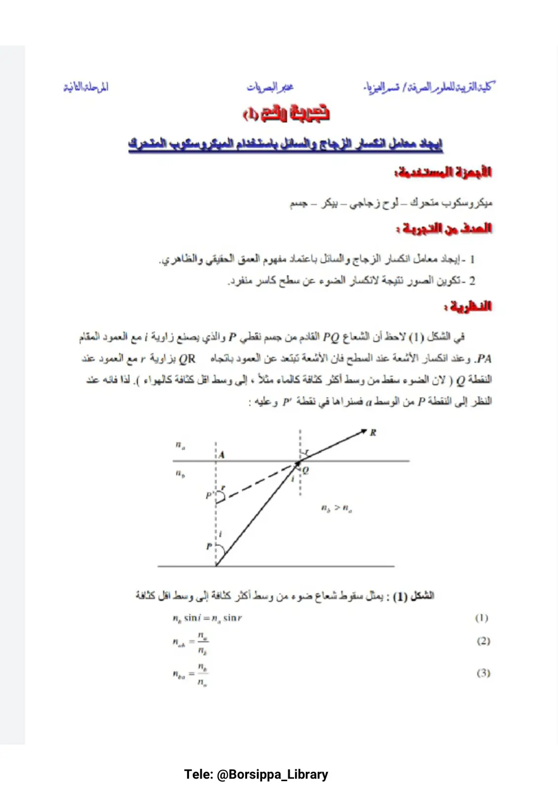 غلاف تقرير إيجاد معامل انكسار الزجاج والسائل باستخدام الميكروسكوب المتحرك