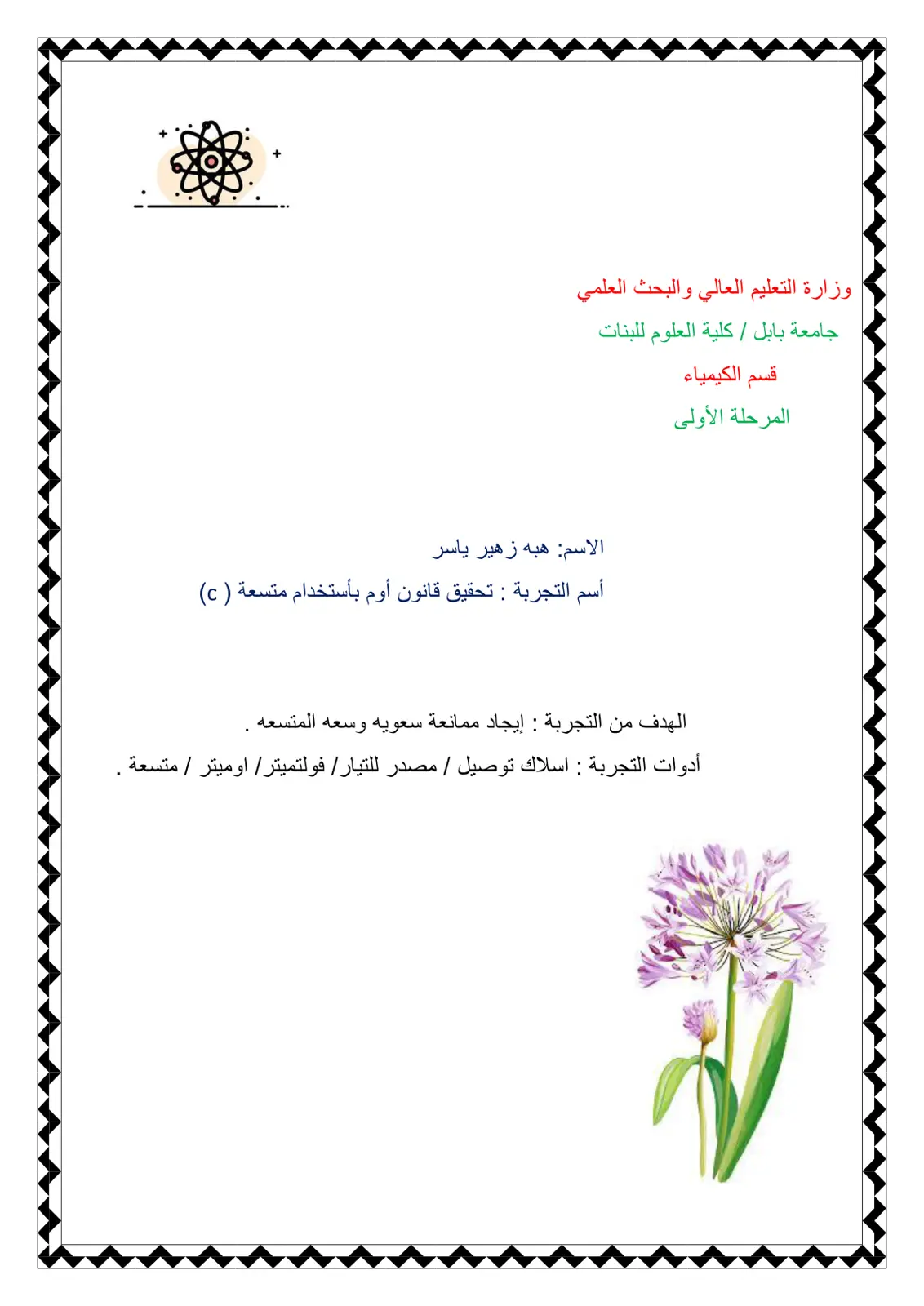 غلاف تقرير تحقيق قانون أوم باستخدام متسعة (C)