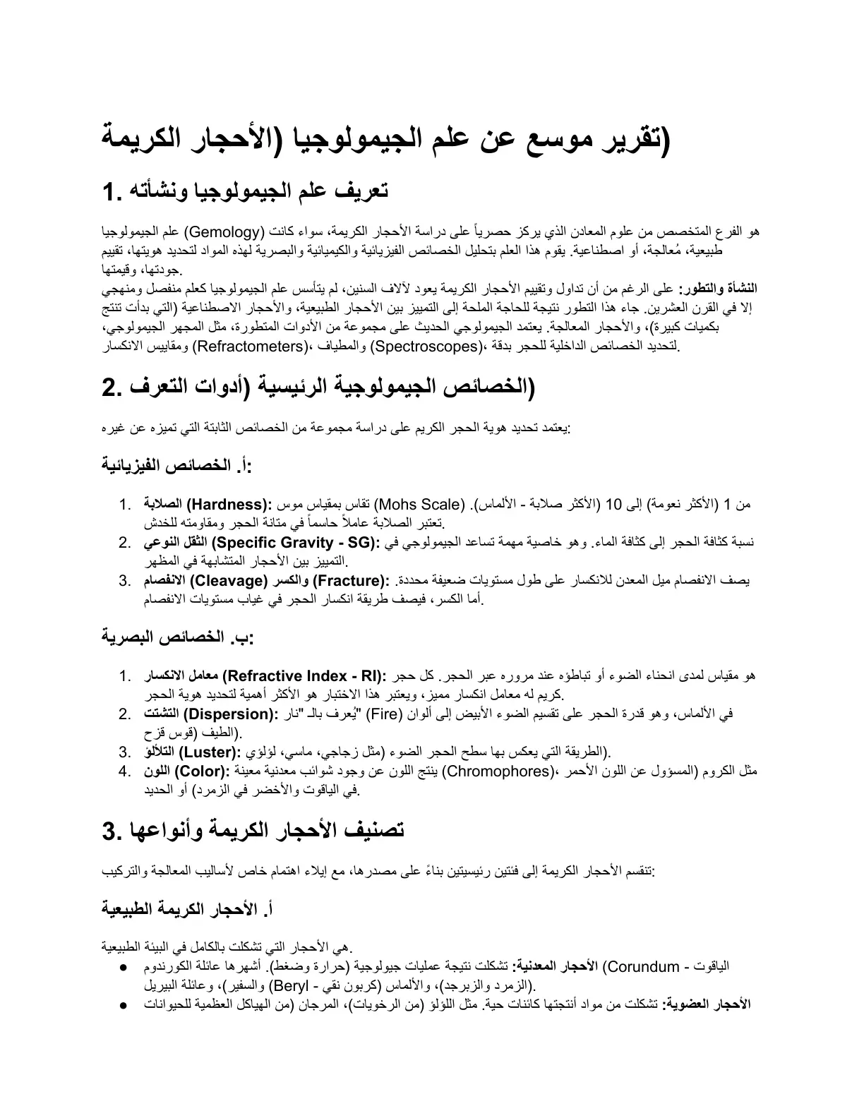 غلاف تقرير تقرير موسع عن علم الجيمولوجيا (الأحجار الكريمة)