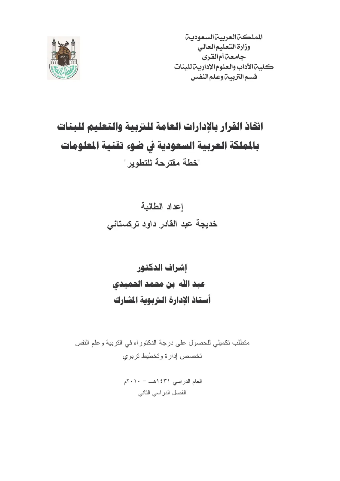 غلاف تقرير اتخاذ القرار بالإدارات العامة للتربية والتعليم للبنات بالمملكة العربية السعودية في ضوء تقنية المعلومات "خطة مقترحة للتطوير"