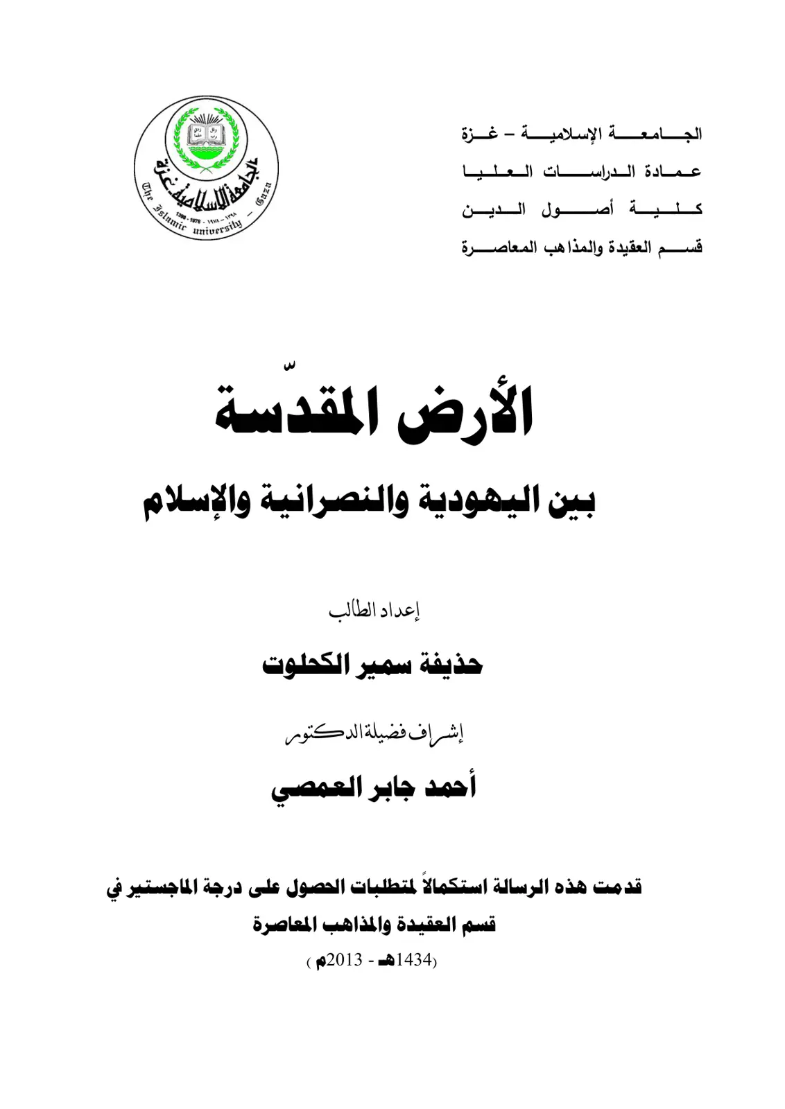 غلاف تقرير الأرض المقدسة بين اليهودية والنصرانية والإسلام