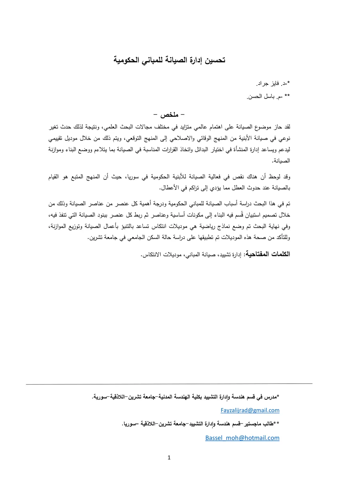 غلاف تقرير تحسين إدارة الصيانة للمباني الحكومية