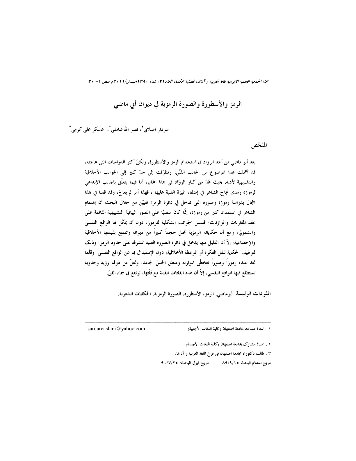 غلاف تقرير الرمز والأسطورة والصورة الرمزية في ديوان أبي ماضي