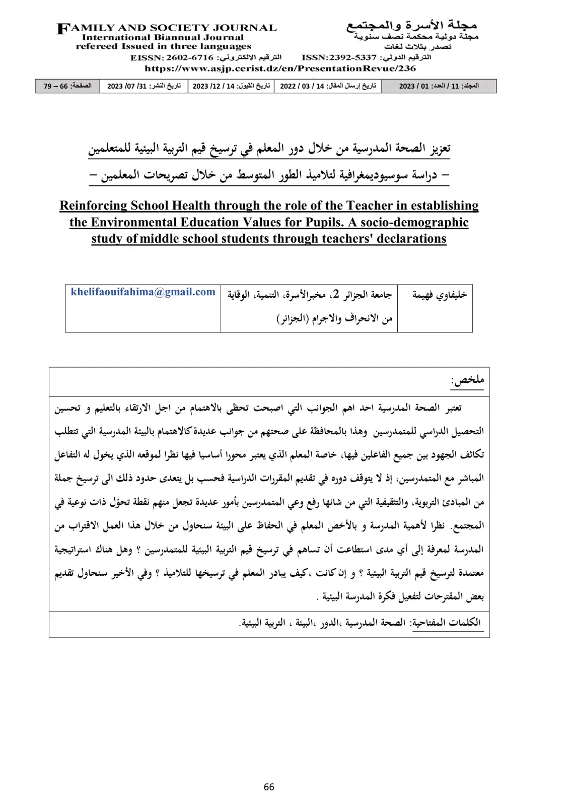 غلاف تقرير تعزيز الصحة المدرسية من خلال دور المعلم في ترسيخ قيم التربية البيئية للمتعلمين