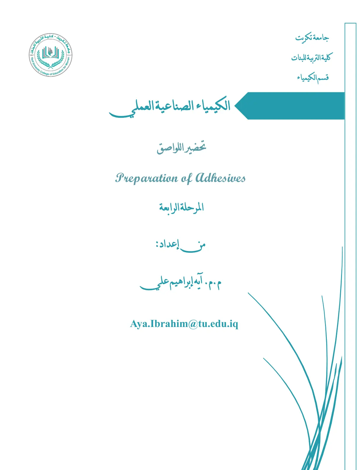 غلاف تقرير الكيمياء الصناعية العملي - تحضير اللواصق