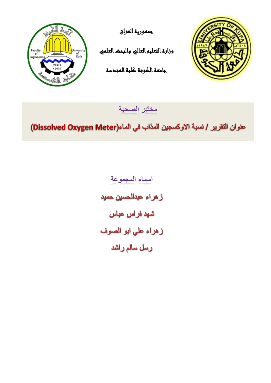 غلاف تقرير نسبة الاوكسجين المذاب في الماء (Dissolved Oxygen Meter)