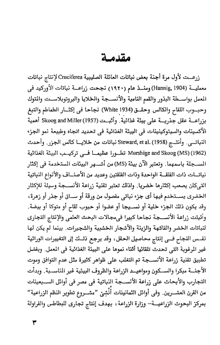 غلاف تقرير زراعة الأنسجة النباتية