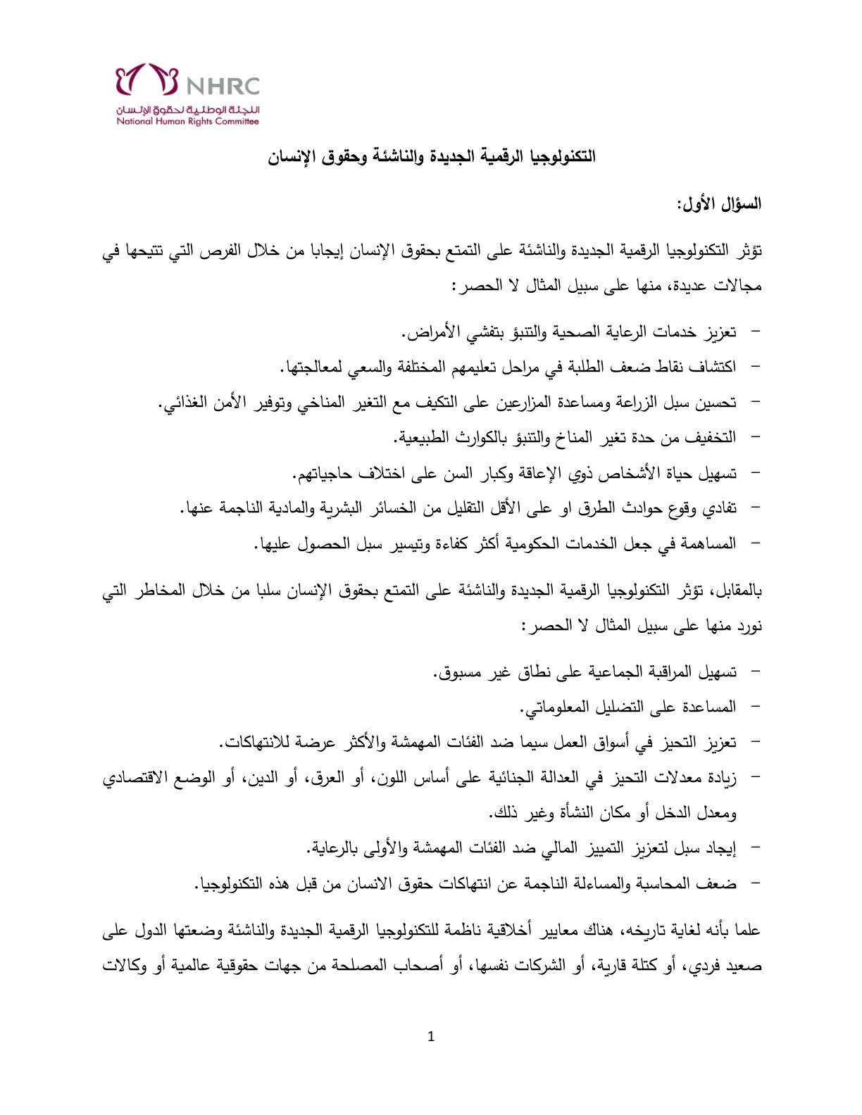 غلاف تقرير التكنولوجيا الرقمية الجديدة والناشئة وحقوق الإنسان
